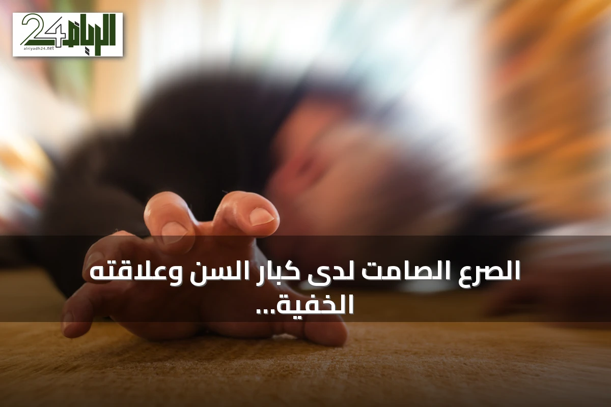 الصرع الصامت لدى كبار السن وعلاقته الخفية بالخرف