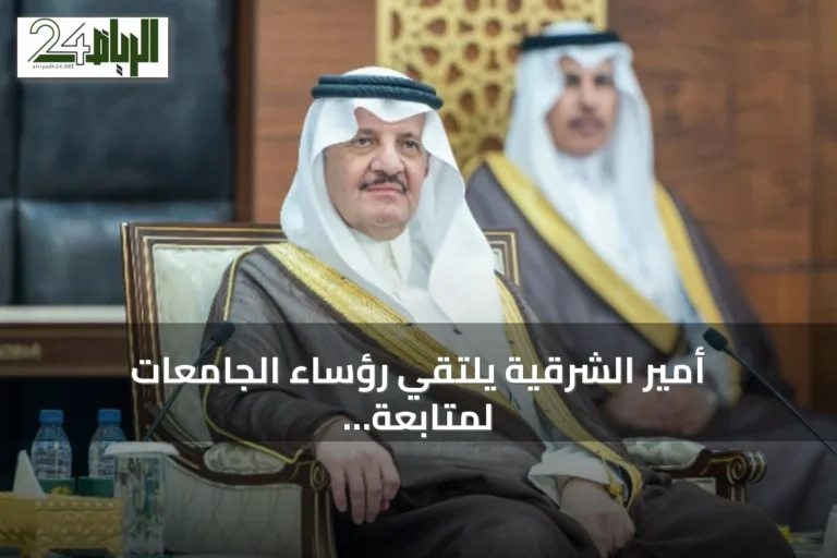 أمير الشرقية يلتقي رؤساء الجامعات لمتابعة استعدادات العام الجامعي الجديد