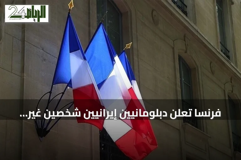 فرنسا تعلن دبلومانيين إيرانيين شخصين غير مرغوب فيهما بعد هجوم على سفارتها بطهران