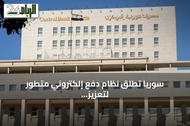 سوريا تطلق نظام دفع إلكتروني متطور لتعزيز الخدمات المالية