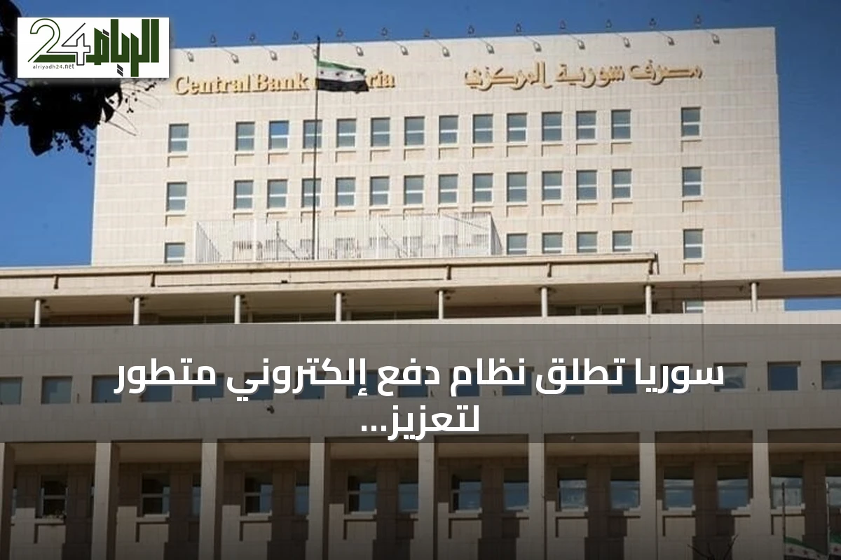 سوريا تطلق نظام دفع إلكتروني متطور لتعزيز الخدمات المالية