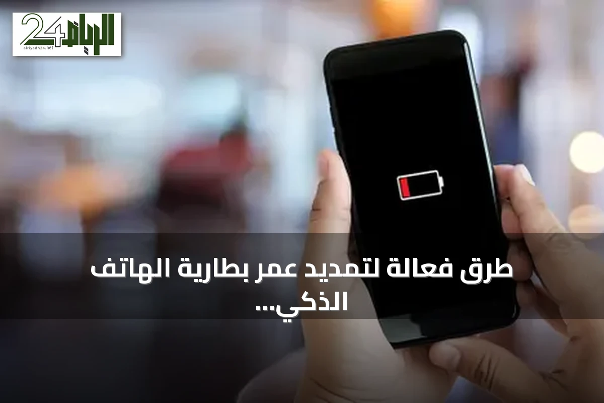 طرق فعّالة لتمديد عمر بطارية الهاتف الذكي بنسبة تصل إلى 30٪