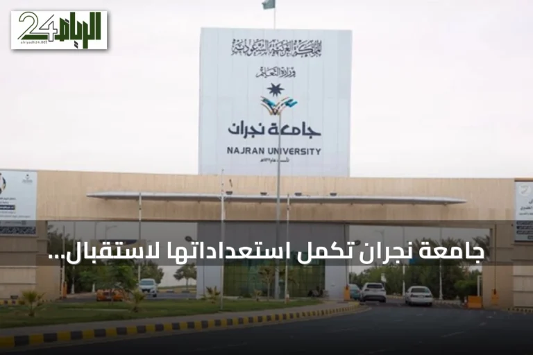 جامعة نجران تكمل استعداداتها لاستقبال العام الجامعي 1448-1449هـ