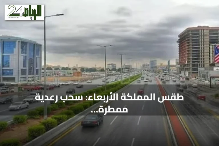 طقس المملكة الأربعاء: سحب رعدية ممطرة ورياح نشطة مع ارتفاع درجات الحرارة في عدة مناطق