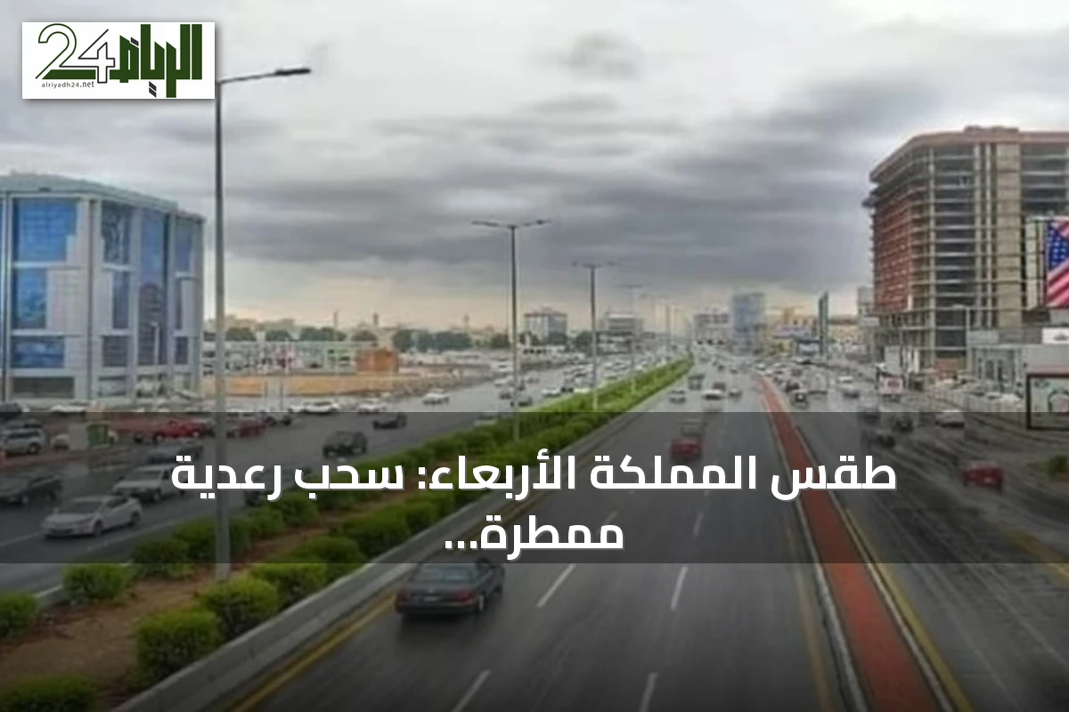 طقس المملكة الأربعاء: سحب رعدية ممطرة ورياح نشطة مع ارتفاع درجات الحرارة في عدة مناطق