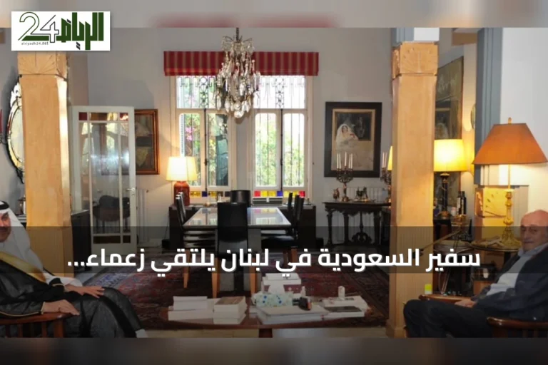 سفير السعودية في لبنان يلتقي زعماء سياسيين لبنانيين
