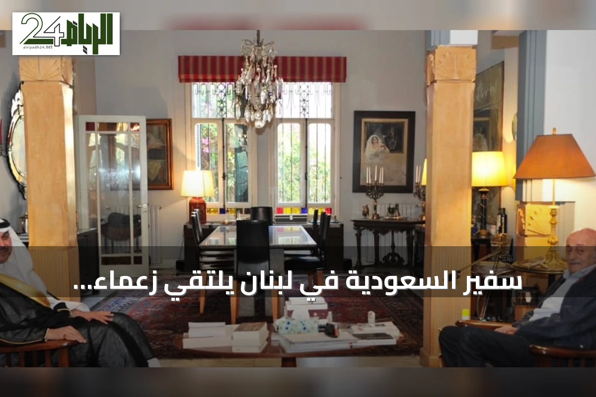 سفير السعودية في لبنان يلتقي زعماء سياسيين لبنانيين