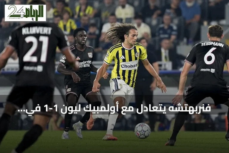 فنربهتشه يتعادل مع أولمبيك ليون 1-1 في ذهاب ملحق دوري الأبطال