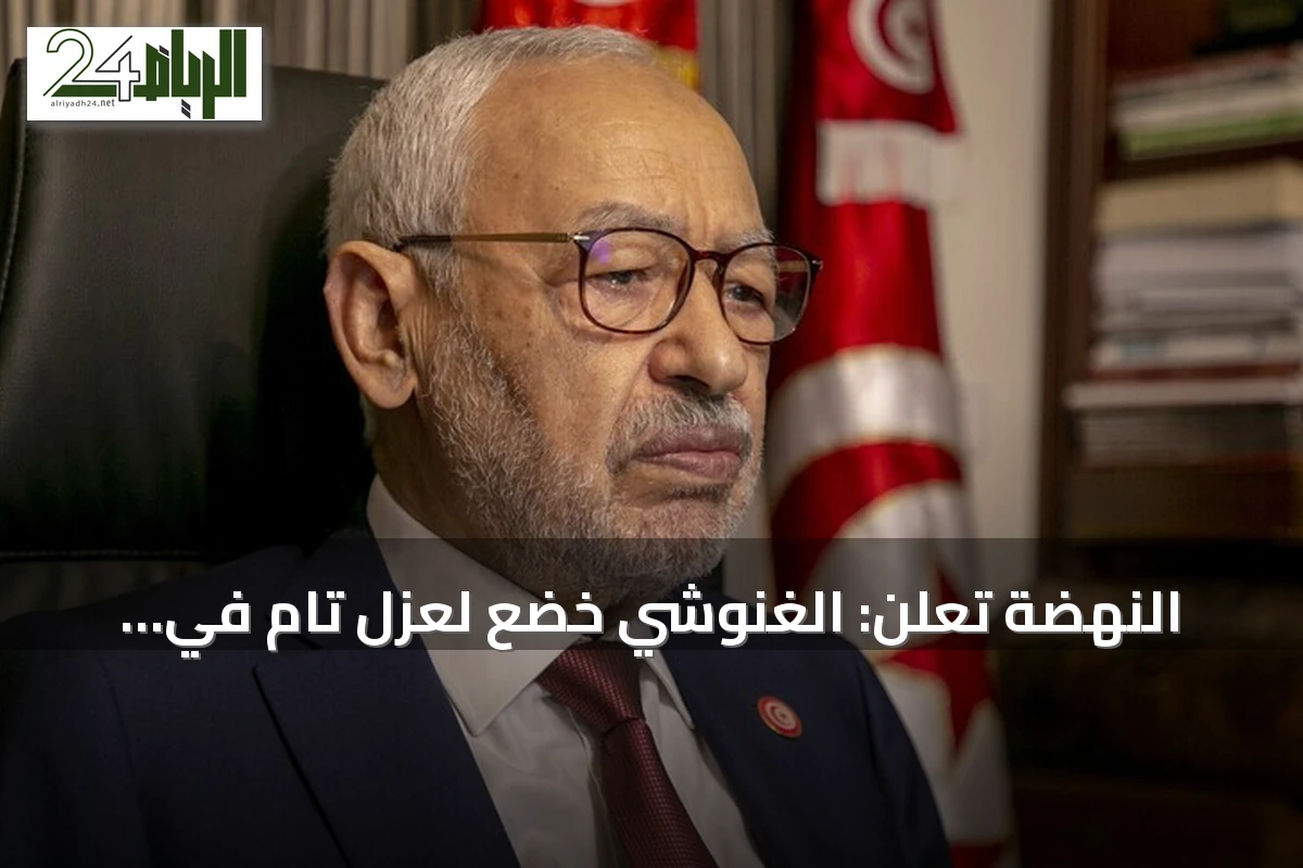 النهضة تعلن: الغنوشي خضع لعزل تام في المستشفى ثلاثة أسابيع ثم أعيد للسجن