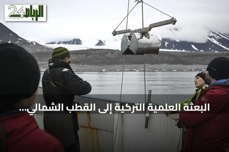 البعثة العلمية التركية إلى القطب الشمالي ترصد تحولات بيئية