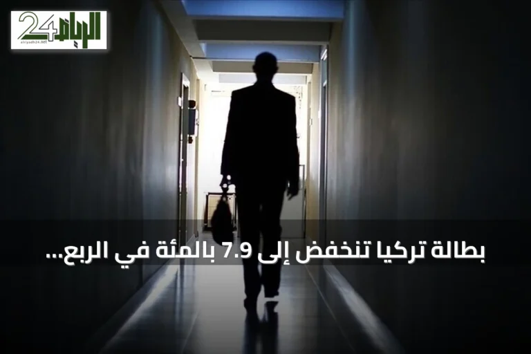 بطالة تركيا تنخفض إلى 7.9 بالمئة في الربع الثاني من 2026