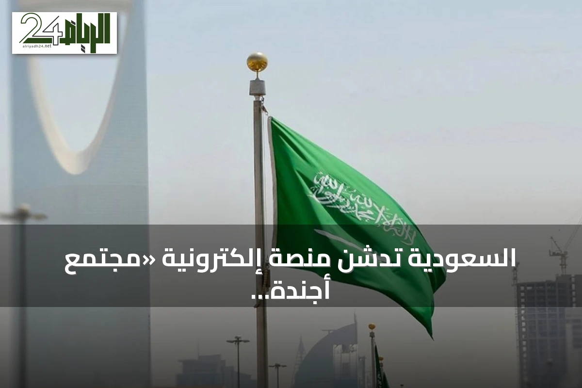 السعودية تدشن منصة إلكترونية «مجتمع أجندة عمل الرياض» لتعزيز الشراكات البيئية العالمية