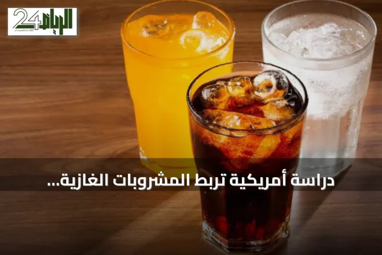 دراسة أمريكية تربط المشروبات الغازية المحلاة بالسكر بزيادة خطر سرطان المعدة