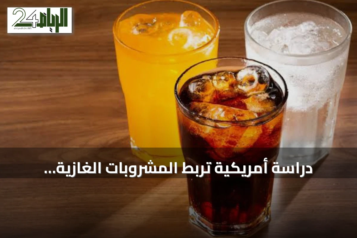 دراسة أمريكية تربط المشروبات الغازية المحلاة بالسكر بزيادة خطر سرطان المعدة