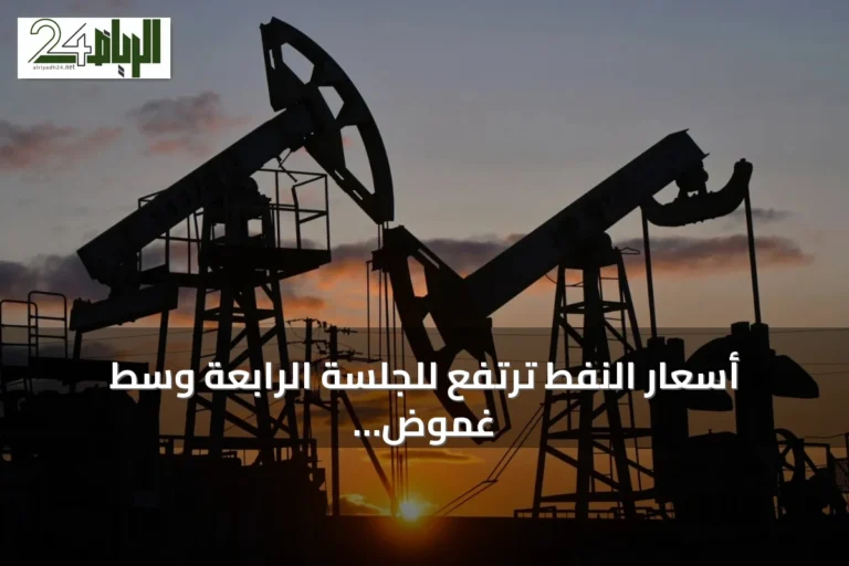 أسعار النفط ترتفع للجلسة الرابعة وسط غموض هرمز وجهود لتقليل الاعتماد على الممر