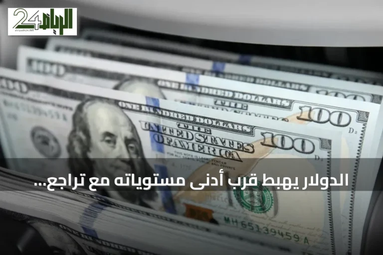 الدولار يهبط قرب أدنى مستوياته مع تراجع عوائد السندات الأمريكية وانتظار محضر الفيدرالي