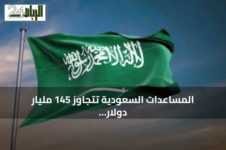 المساعدات السعودية تتجاوز 145 مليار دولار وتصل إلى 175 دولة
