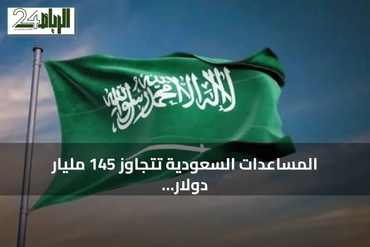 المساعدات السعودية تتجاوز 145 مليار دولار وتصل إلى 175 دولة