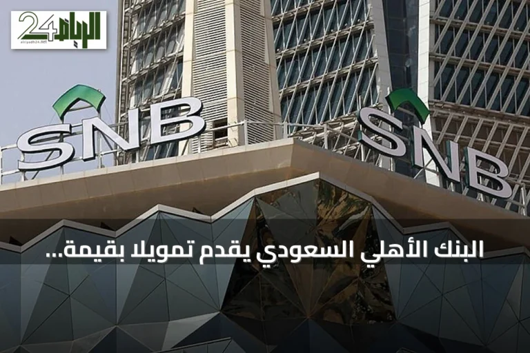البنك الأهلي السعودي يقدّم تمويلاً بقيمة 15 مليون ريال لشركة ستار العربية