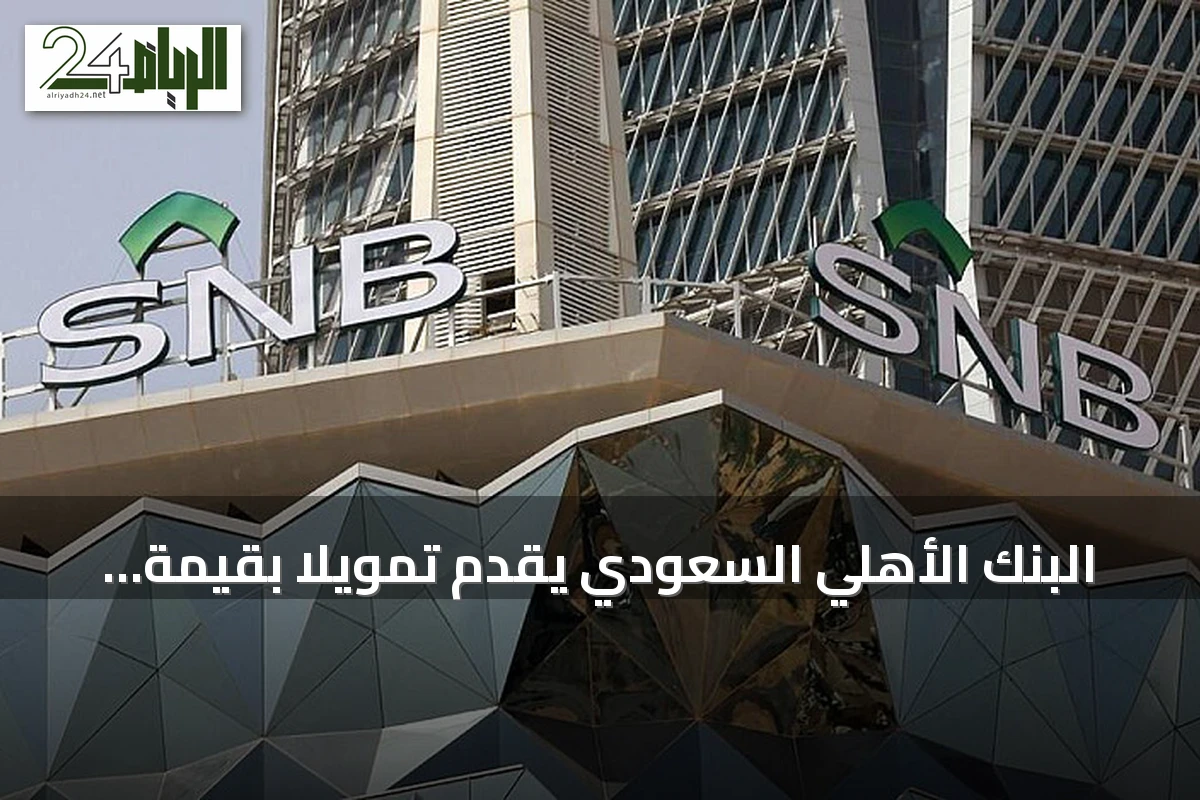 البنك الأهلي السعودي يقدّم تمويلاً بقيمة 15 مليون ريال لشركة ستار العربية
