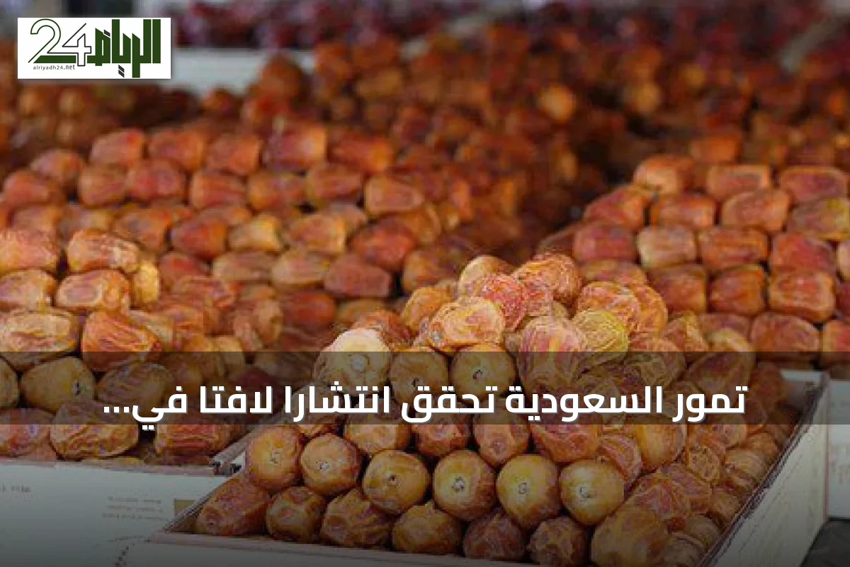 تمور السعودية تحقق انتشاراً لافتاً في أسواق هيوستن ضمن مبادرة وطنية لزيادة الصادرات