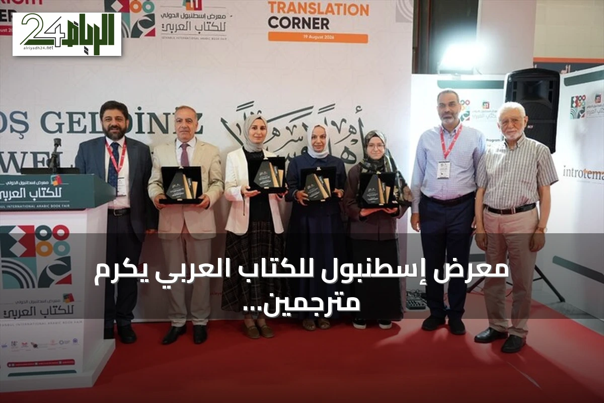 معرض إسطنبول للكتاب العربي يكرم مترجمين ودور نشر لجهودهم في الترجمة بين العربية والتركية