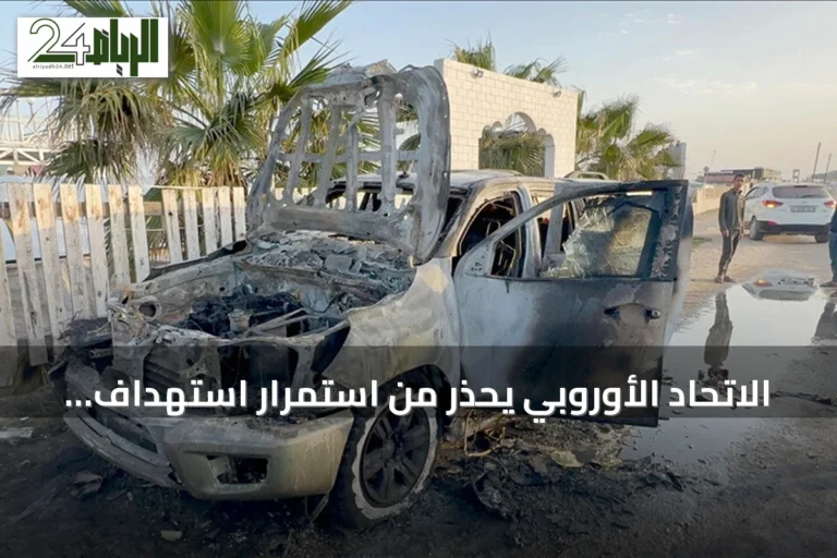 الاتحاد الأوروبي يحذر من استمرار استهداف عمال الإغاثة بمعدلات مقلقة