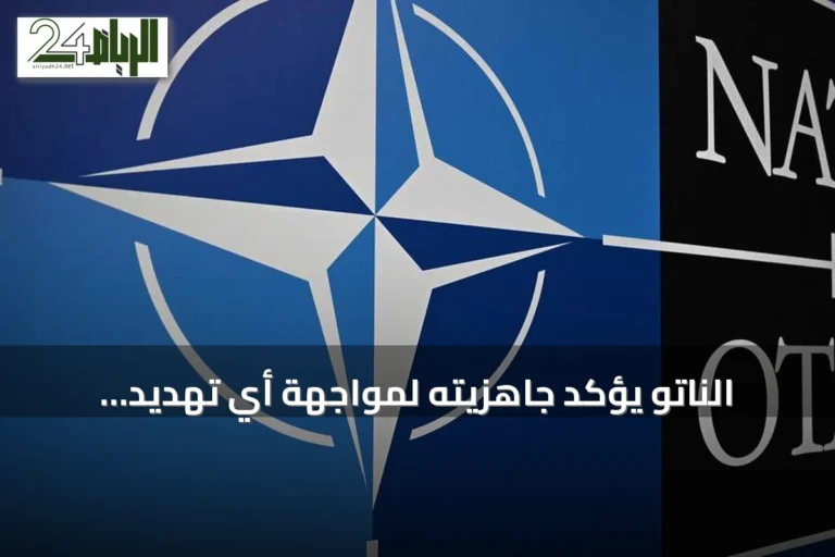 الناتو يؤكد جاهزيته لمواجهة أي تهديد إيراني ويكشف عن اعتراض صواريخ