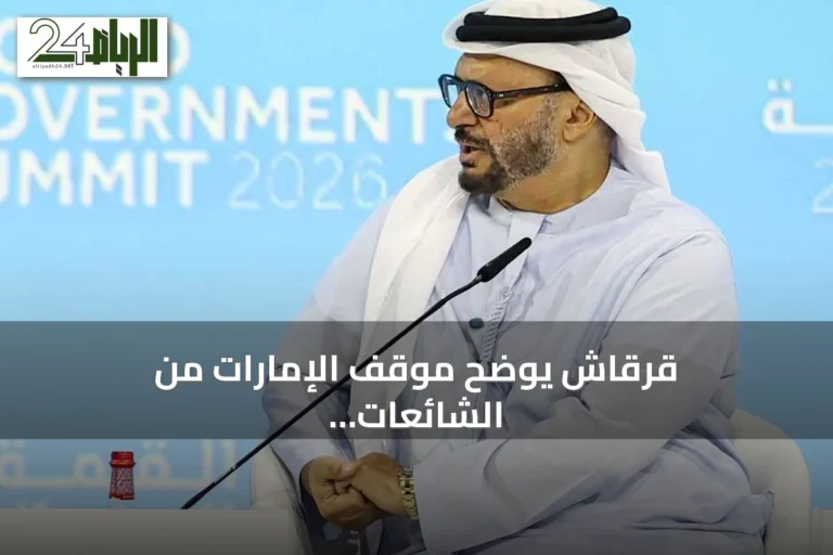قرقاش يوضح موقف الإمارات من الشائعات ويؤكد أن العمل هو الرد الفعال