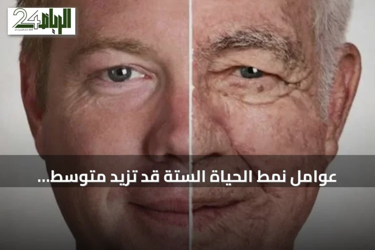 عوامل نمط الحياة الستة قد تزيد متوسط العمر المتوقع بنحو 14 سنة، مع التركيز على تحسين النظام الغذائي بدءاً من سن الأربعين