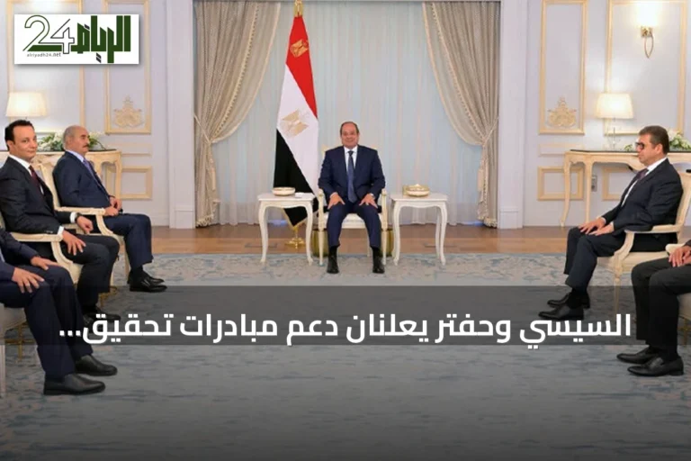 السيسي وحفتر يعلنان دعم مبادرات تحقيق الاستقرار في ليبيا
