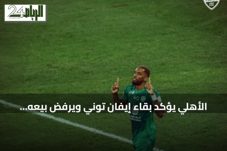 الأهلي يؤكد بقاء إيفان توني ويرفض بيعه رغم اهتمام أندية أوروبية