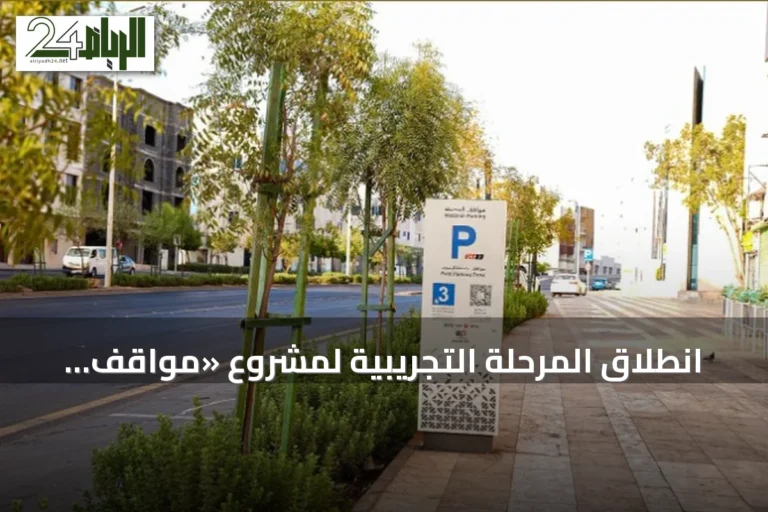 انطلاق المرحلة التجريبية لمشروع «مواقف المدينة» على خمسة طرق رئيسية في المدينة المنورة