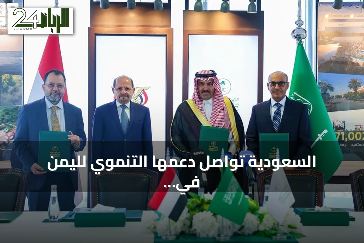 السعودية تواصل دعمها التنموي لليمن في الربع الثاني من 2026 بمشاريع بقيمة 1.9 مليار ريال