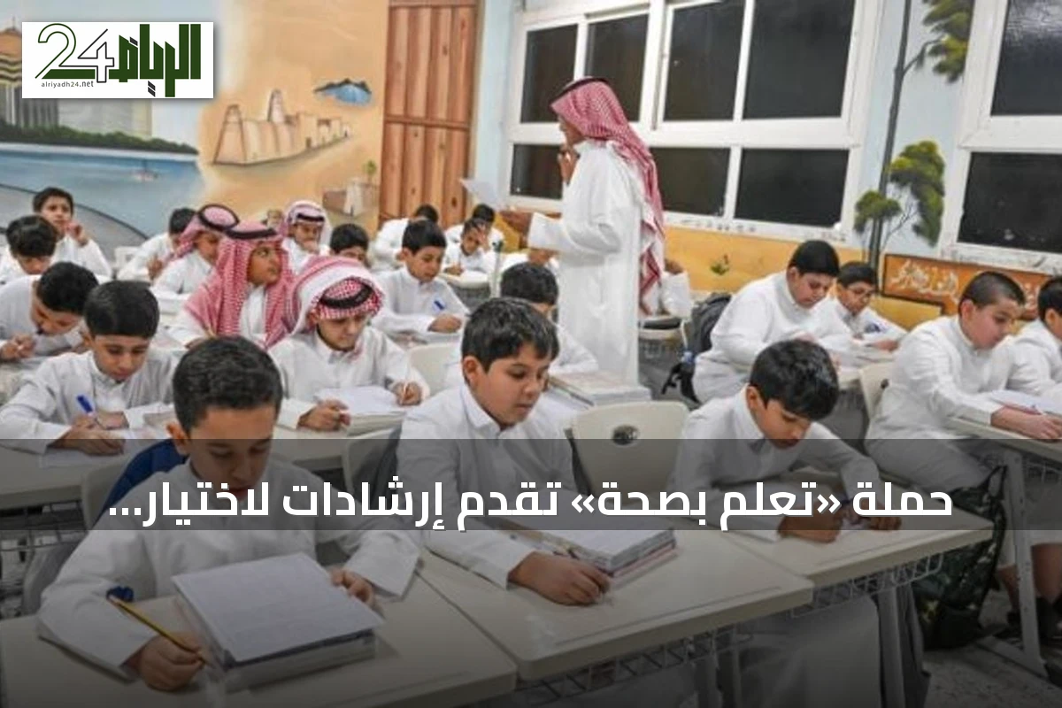 حملة «تعلم بصحة» تُقدّم إرشادات لاختيار الحقيبة والحذاء وتعزيز الوعي الرقمي لدى الطلبة