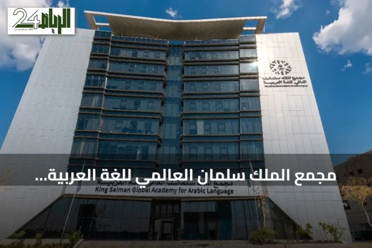 مجمع الملك سلمان العالمي للغة العربية يطلق "معجم المصطلحات الإنمائية"