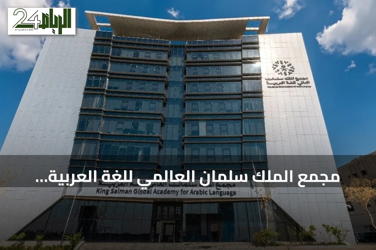 مجمع الملك سلمان العالمي للغة العربية يطلق "معجم المصطلحات الإنمائية"