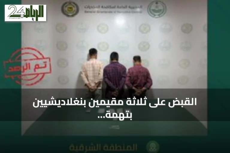 القبض على ثلاثة مقيمين بنغلاديشيين بتهمة ترويج الشبو في المنطقة الشرقية