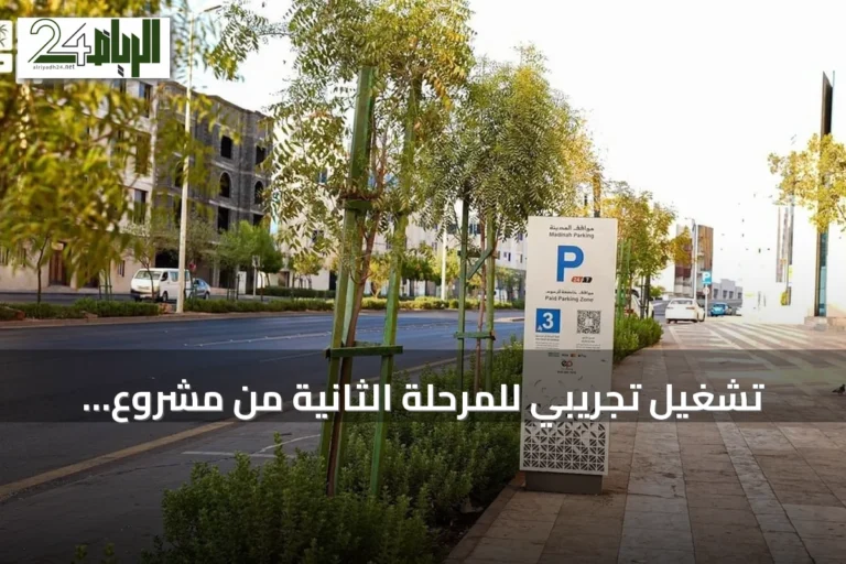 تشغيل تجريبي للمرحلة الثانية من مشروع مواقف المدينة على خمسة طرق رئيسية بالمدينة المنورة