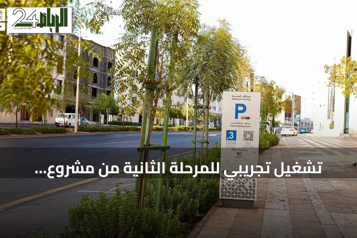 تشغيل تجريبي للمرحلة الثانية من مشروع مواقف المدينة على خمسة طرق رئيسية بالمدينة المنورة