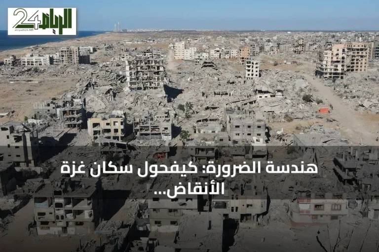 هندسة الضرورة: كيفحول سكان غزة الأنقاض إلى موارد للبقاء