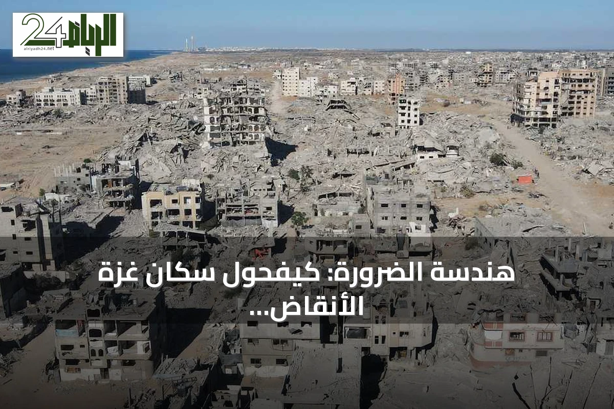 هندسة الضرورة: كيفحول سكان غزة الأنقاض إلى موارد للبقاء