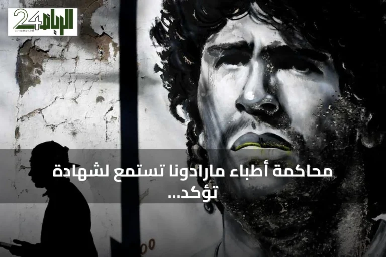 محاكمة أطباء مارادونا تستمع لشهادة تؤكد إهمال مؤشرات صحية خطيرة