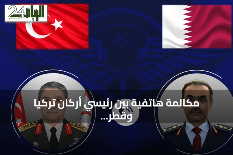 مكالمة هاتفية بين رئيسي أركان تركيا وقطر تناقش العلاقات الثنائية والقضايا الإقليمية