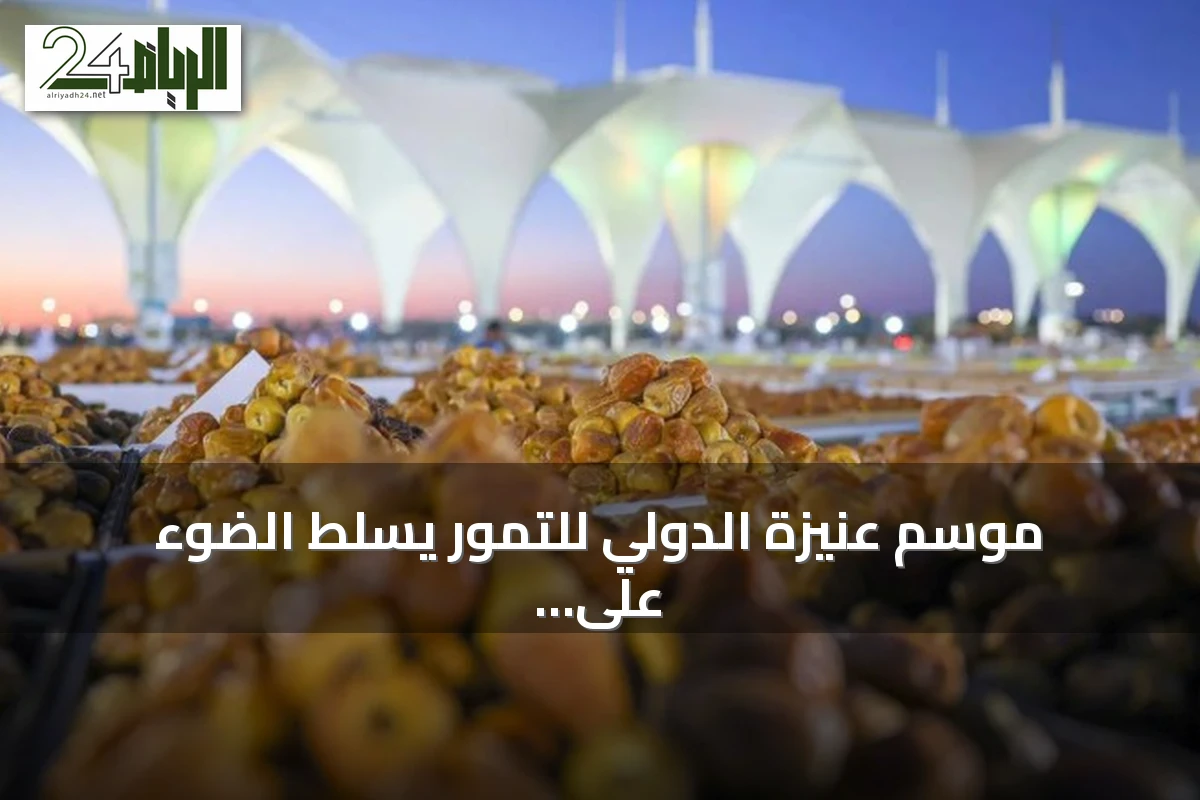 موسم عنيزة الدولي للتمور يسلط الضوء على تميز القصيم في إنتاج التمور