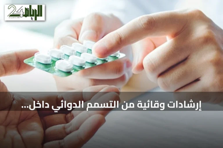 إرشادات وقائية من التسمم الدوائي داخل الأسرة