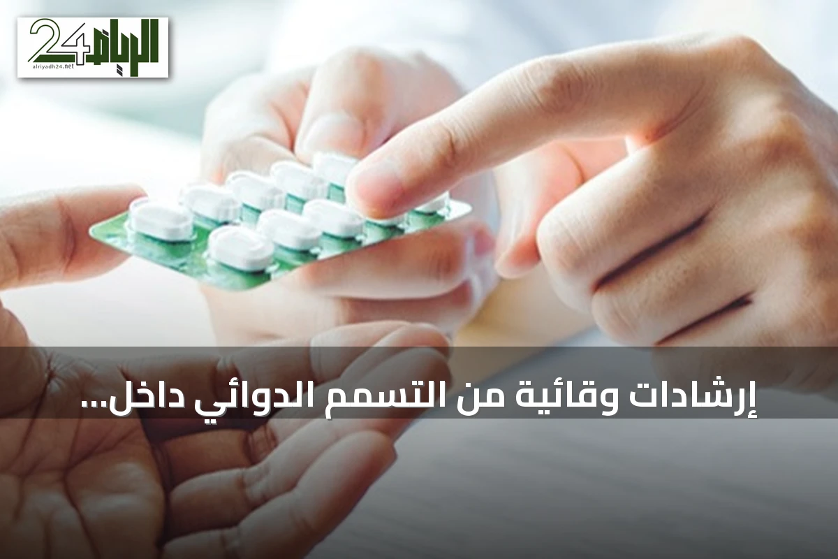 إرشادات وقائية من التسمم الدوائي داخل الأسرة