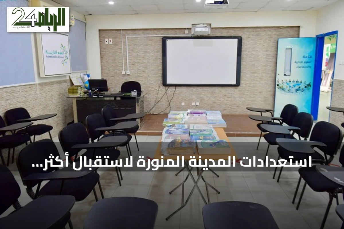 استعدادات المدينة المنورة لاستقبال أكثر من نصف مليون طالب في 2631 مدرسة