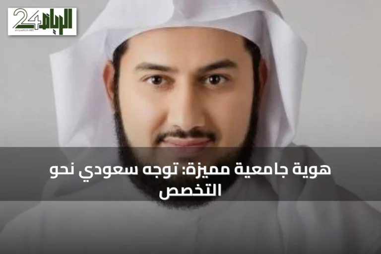 هوية جامعية مميزة: توجه سعودي نحو التخصص