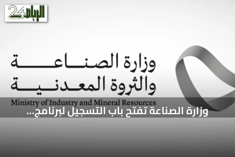 وزارة الصناعة تفتح باب التسجيل لبرنامج الابتعاث المبتدئ بالتوظيف مع شنايدر إلكتريك السعودية